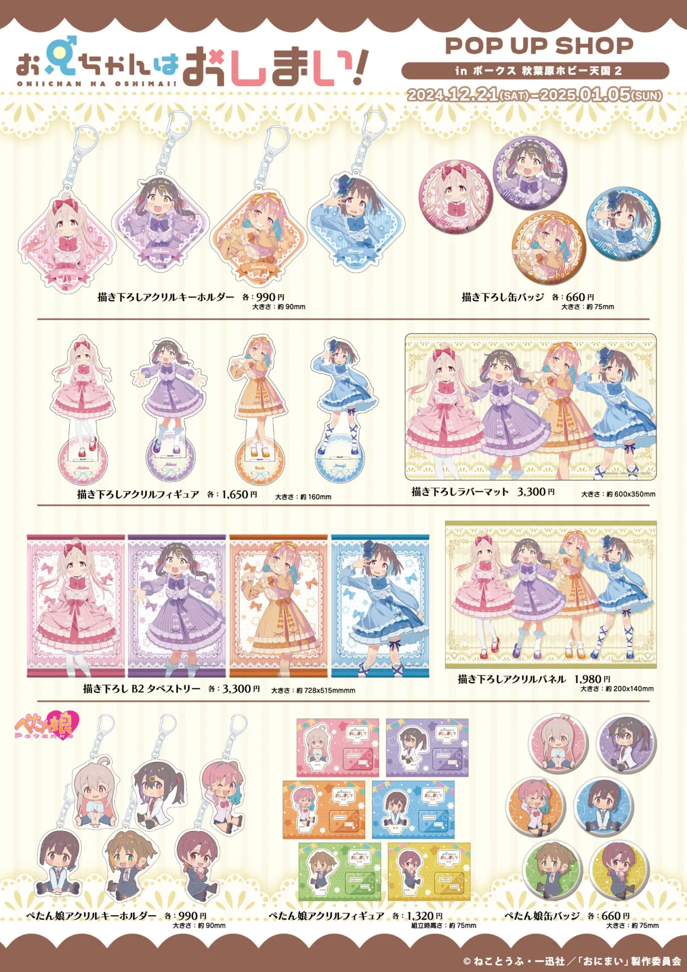 お兄ちゃんはおしまい！』おにまいのPOP UP SHOP開催決定