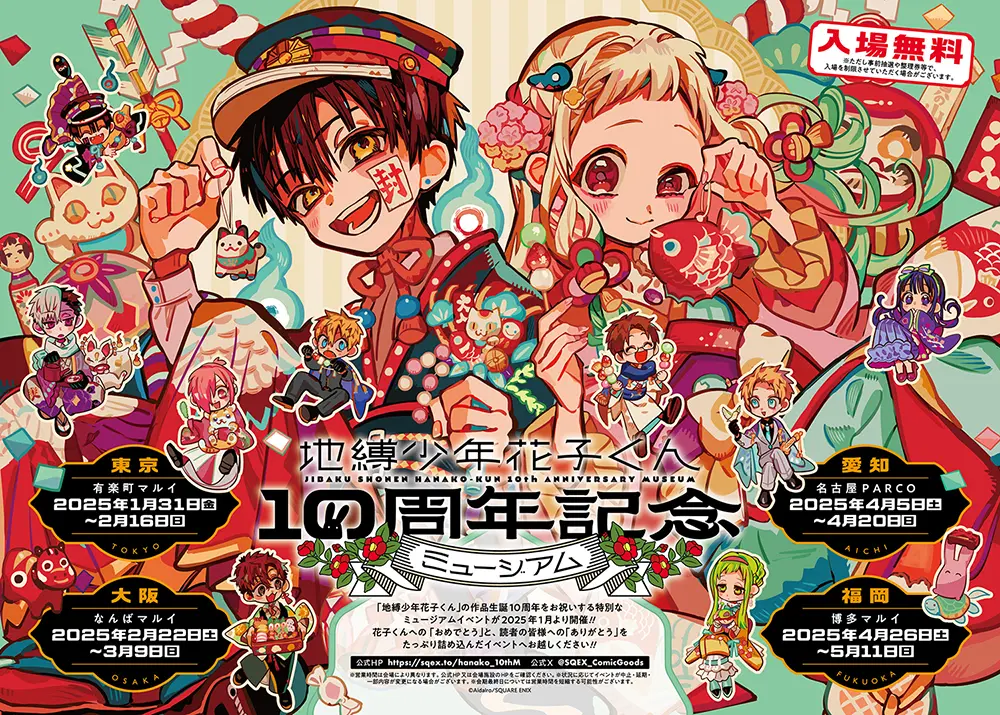地縛少年花子くん』10周年記念ミュージアムが開催決定！新作