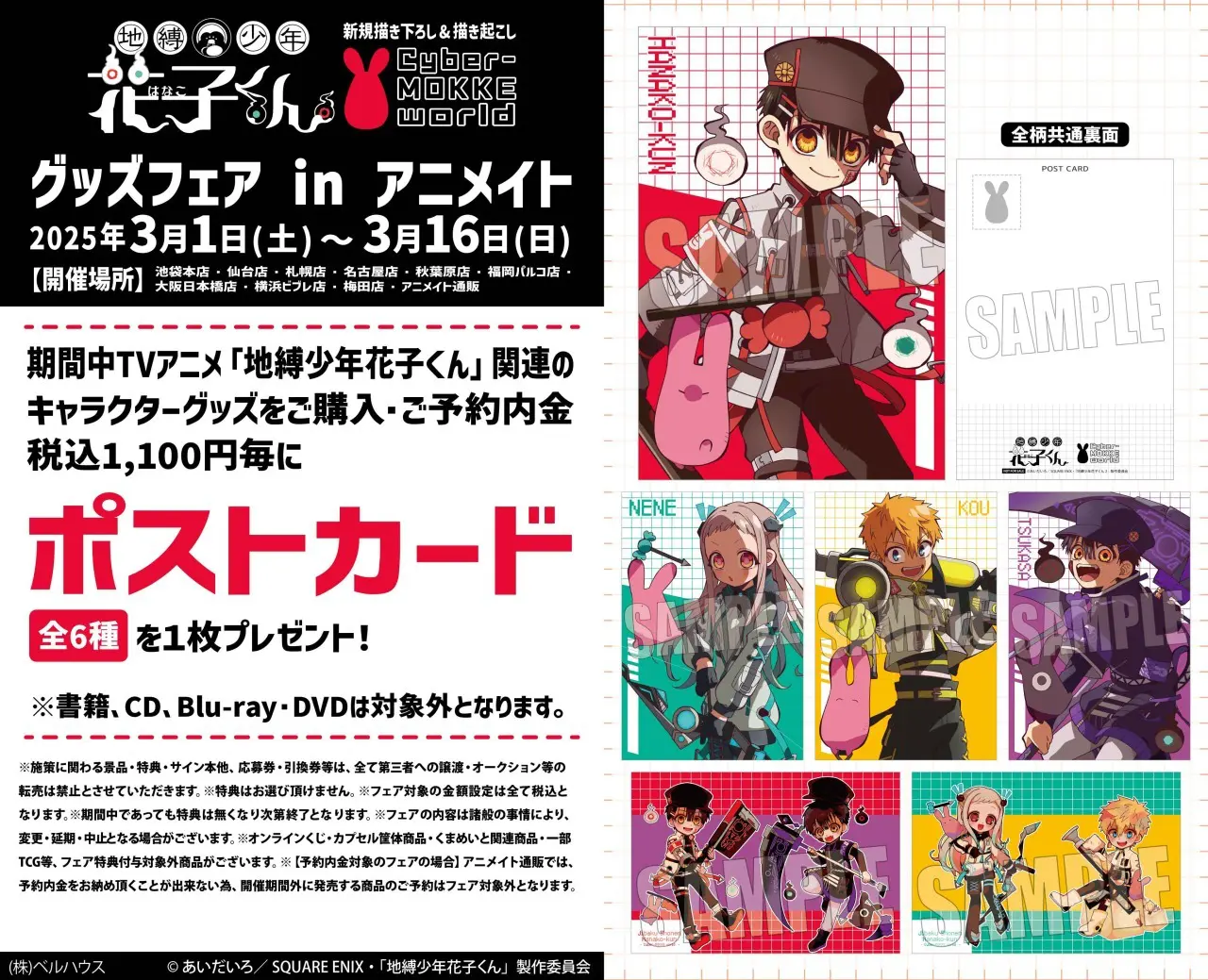 地縛少年花子くん』グッズフェア in アニメイトが2025年3月1日