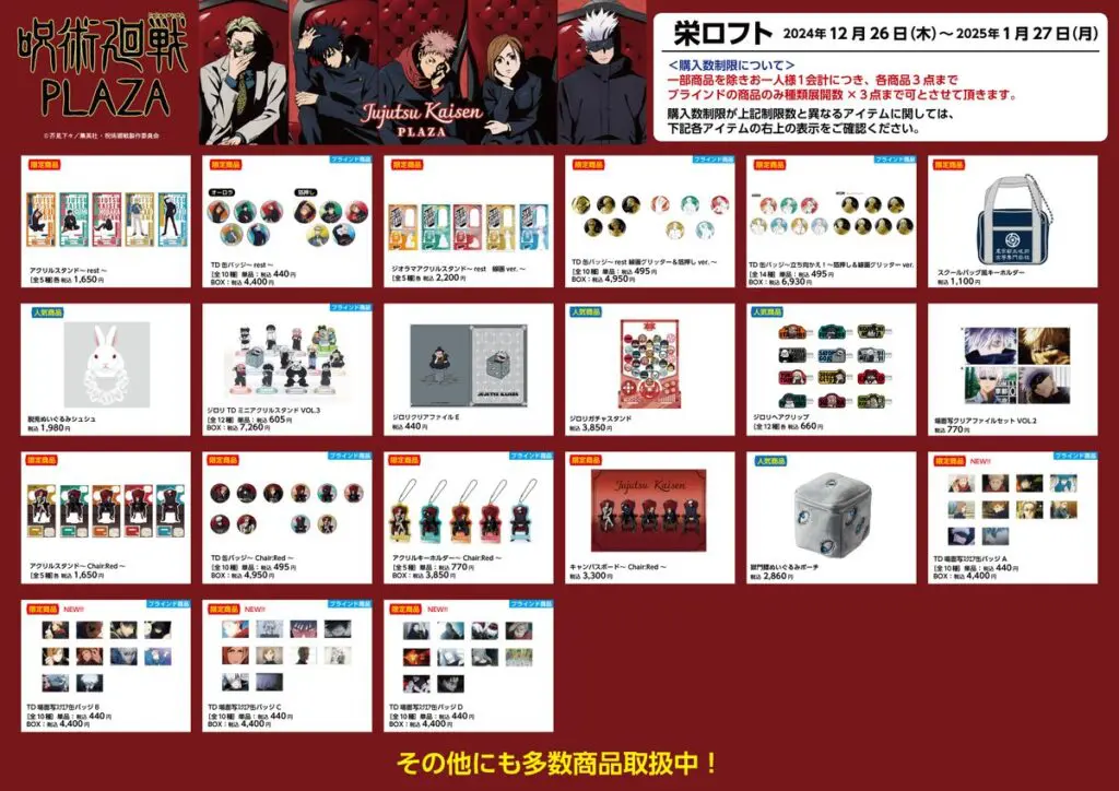 呪術廻戦　プラザコラボ　新幹線コラボ　グッズ　まとめ売り 呪術廻戦 プラザコラボ 新幹線コラボ グッズ まとめ売り