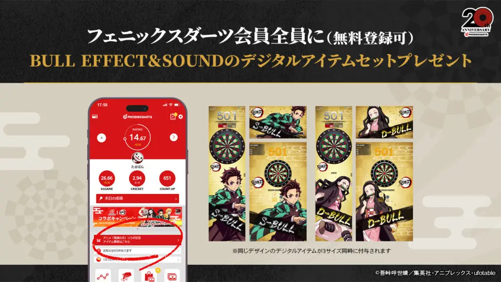 鬼滅の刃×フェニックスダーツ』コラボキャンペーンが2024年12月