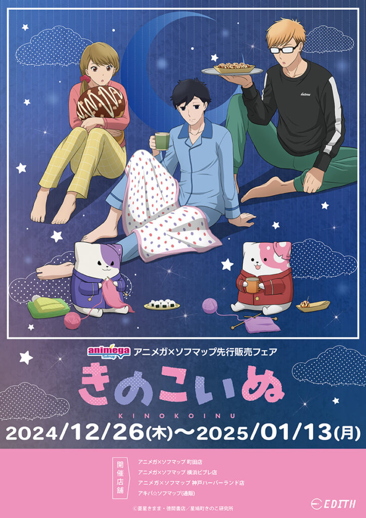 『きのこいぬ』アニメガ×ソフマップ先行販売フェアが2024年12月26日より開催！