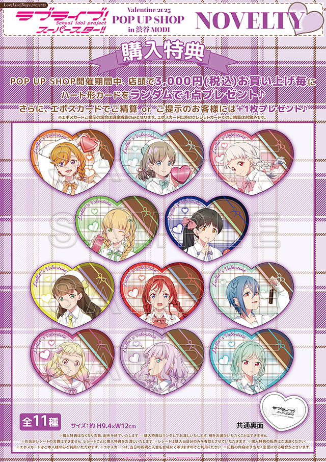 ラブライブ スーパースター モディ バレンタイン 購入特典 ラブライブ！スーパースター!!』Valentine 2025 POP UP SHOP in