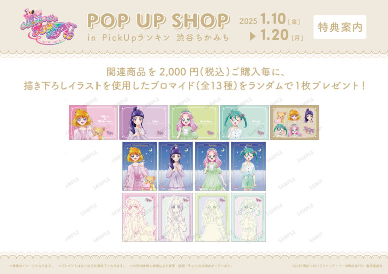 「魔法つかいプリキュア！！～MIRAI DAYS～ POP UP SHOP in PickUpランキン 渋谷ちかみち」が開催！