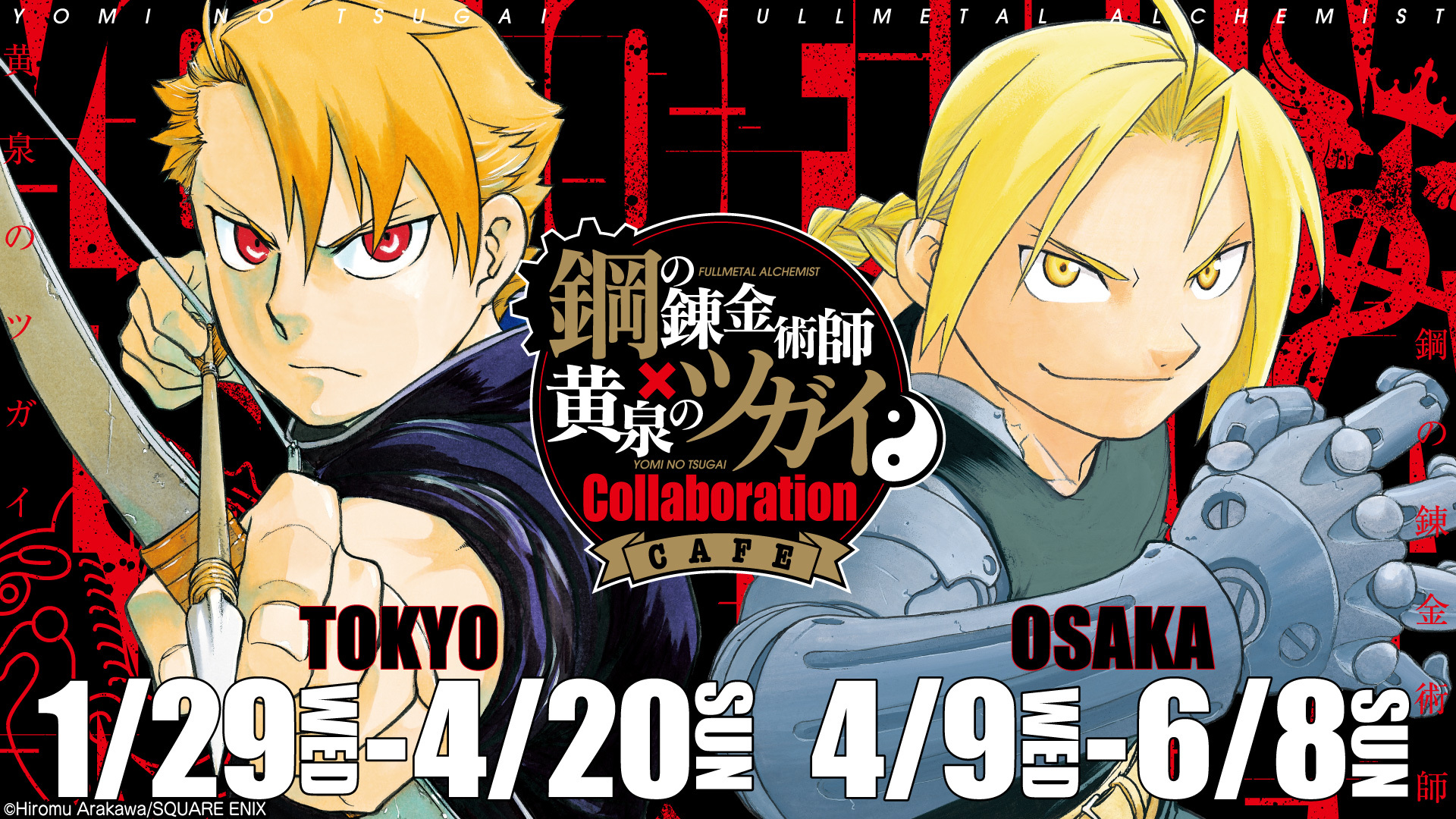 "Fullmetal Alchemist x Tsugai of the Underworld Collaboration CAFE" Opening January 29, 2025!