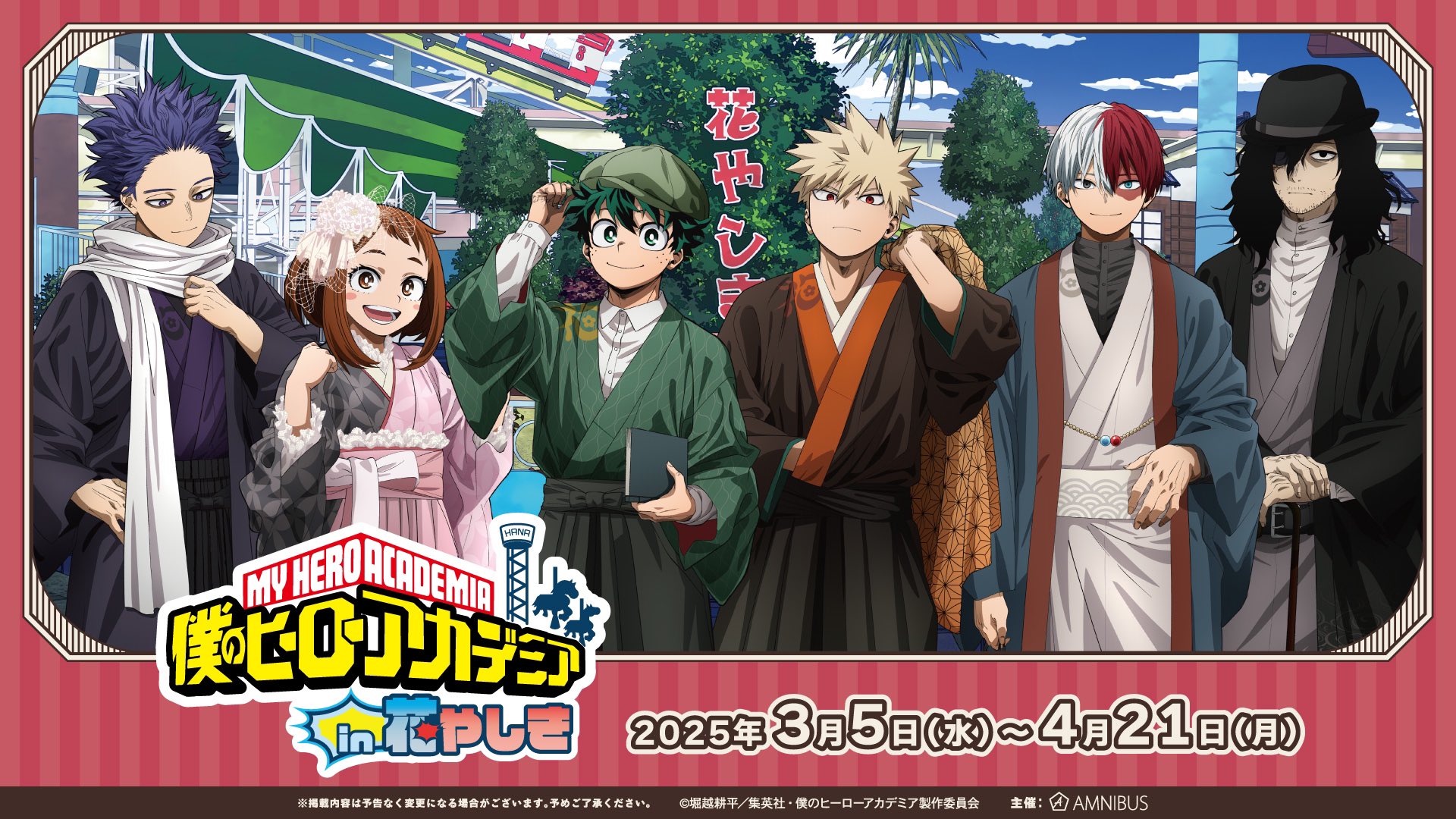 『僕のヒーローアカデミア×浅草花やしき』コラボイベントが2025年3月5日より開催決定！