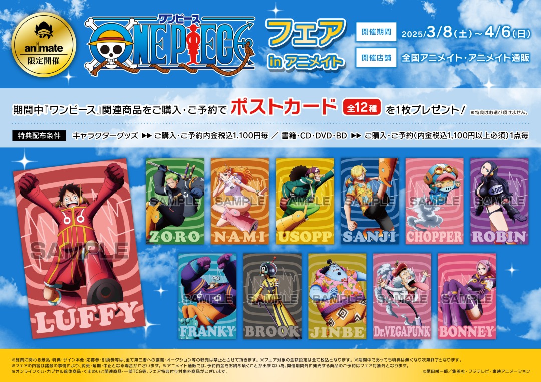 『ONE PIECE』フェア in アニメイト が2025年3月8日より開催！