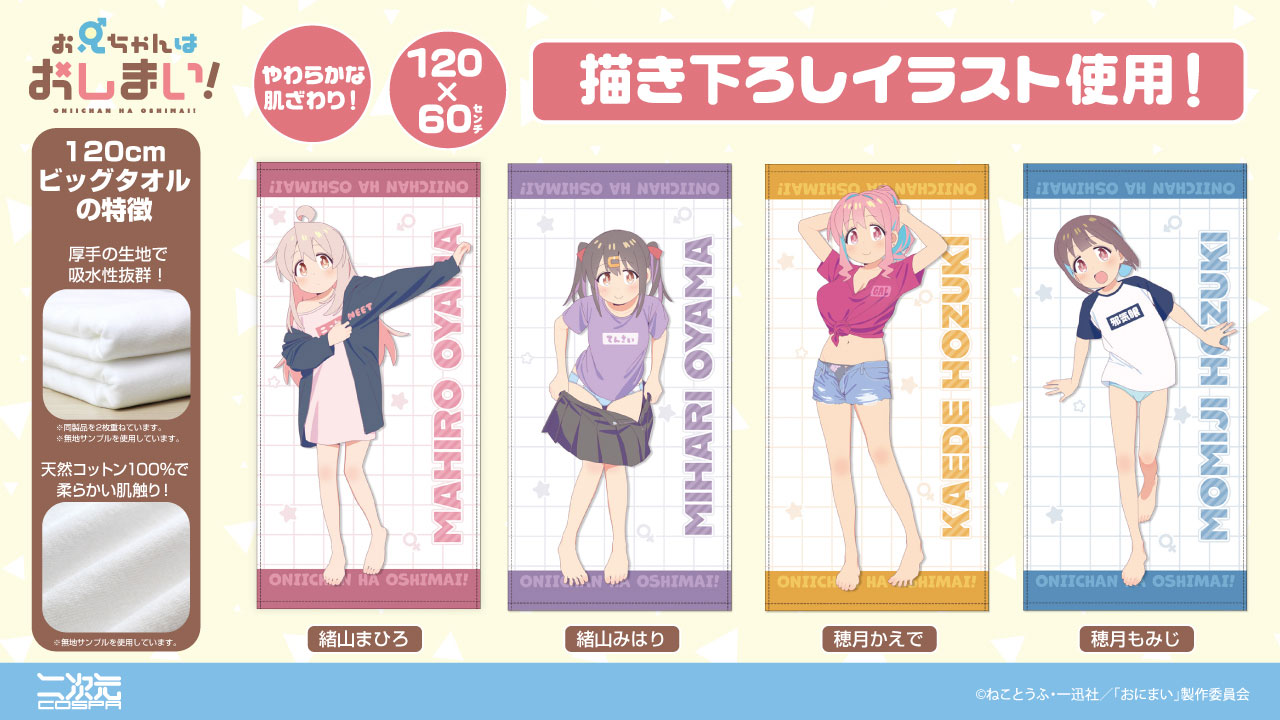 "Onimai: I'm Now Your Sister!" Exclusive 120cm Big Towels with New Illustrations – Available First at Comic Market 105!