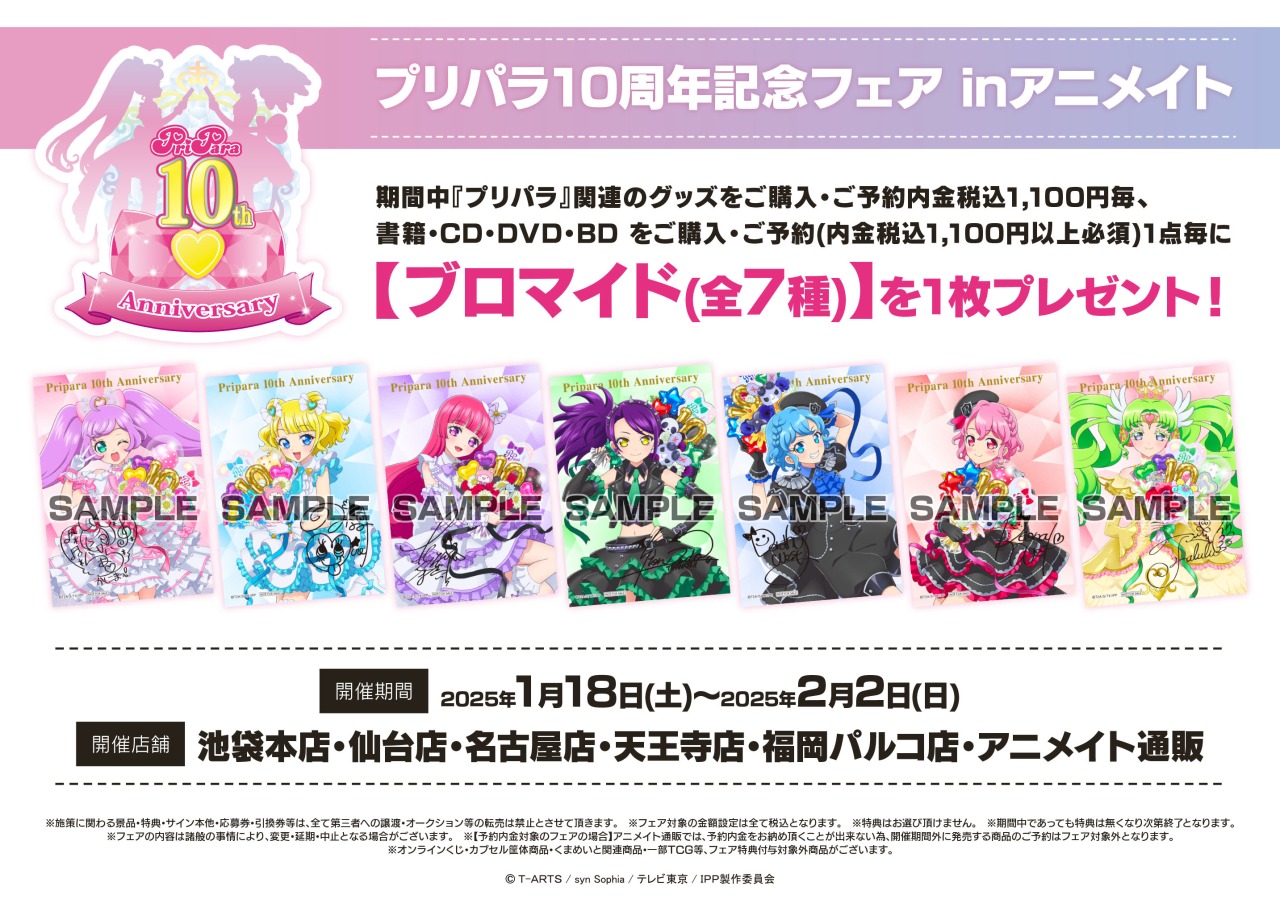 『プリパラ10周年記念フェア inアニメイト』が2025年1月18日より開催！