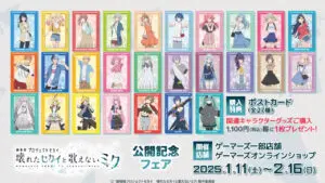 劇場版プロジェクトセカイ』公開記念フェアがゲーマーズで2025年