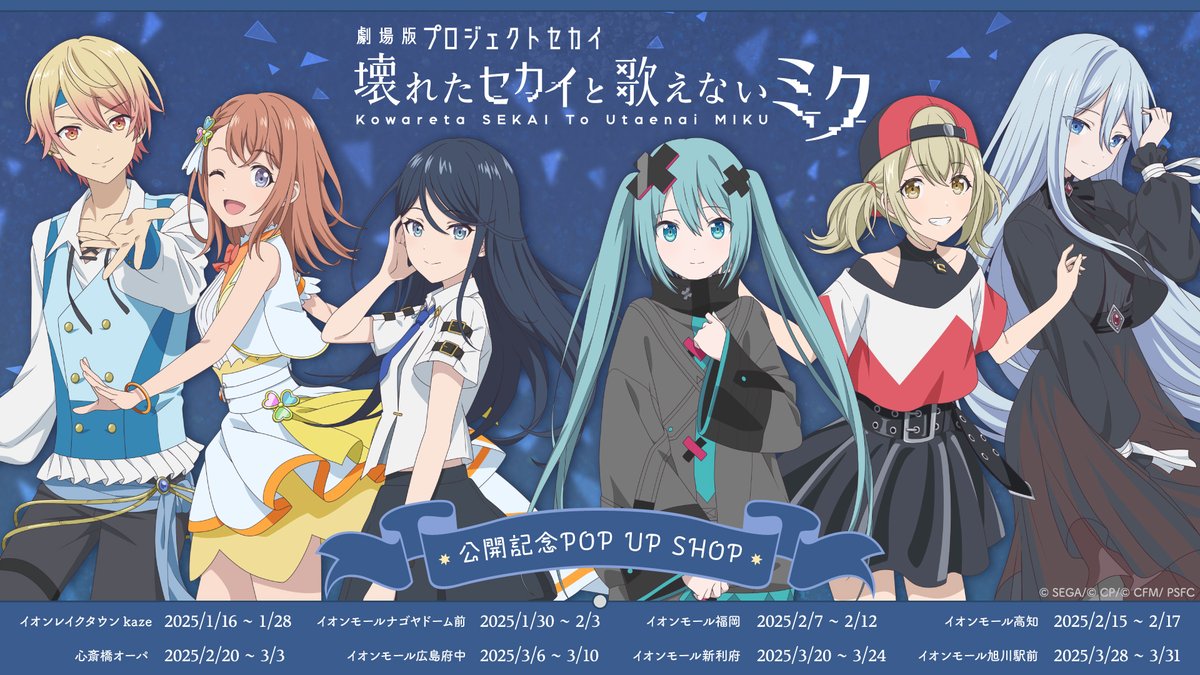 劇場版プロジェクトセカイ×イオンモール！全国8箇所でPOP UP SHOP開催決定