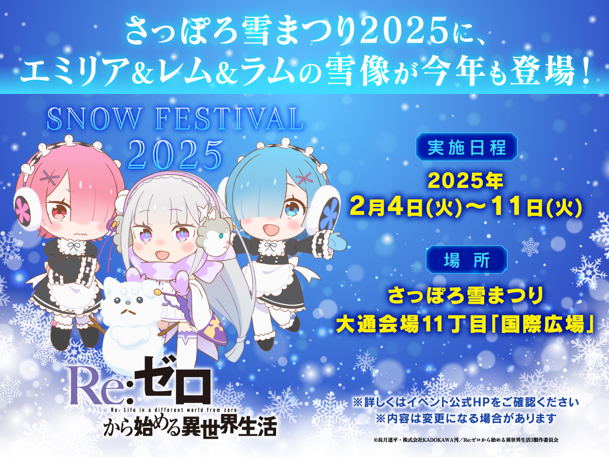 TVアニメ「Re:ゼロから始める異世界生活」さっぽろ雪まつり出展決定！