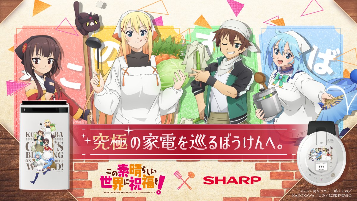 "SHARP x KONOSUBA" Collaboration! Limited Edition Appliances Featuring Exclusive Illustrations Now Available