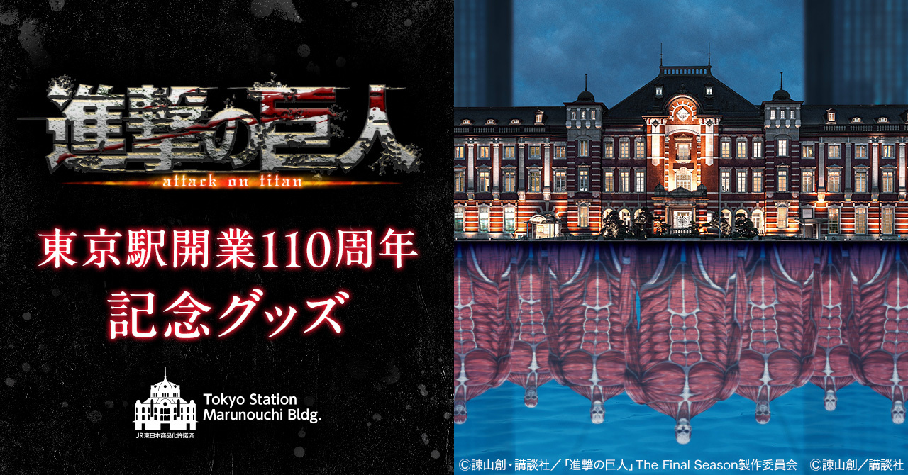 『進撃の巨人』が東京駅に出現!?東京駅開業110周年記念グッズが登場！