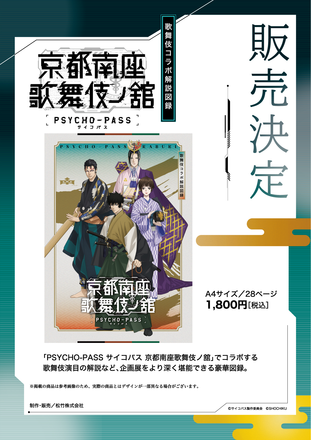 PSYCHO-PASS サイコパス 京都南座歌舞伎ノ舘が2025年1月11日から開催！