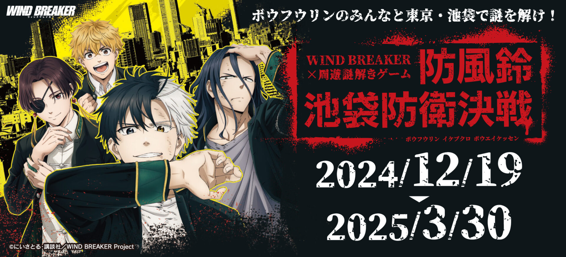 "WIND BREAKER" Ikebukuro Interactive Mystery Game "Boufuurin Ikebukuro Defense Battle" Announced!