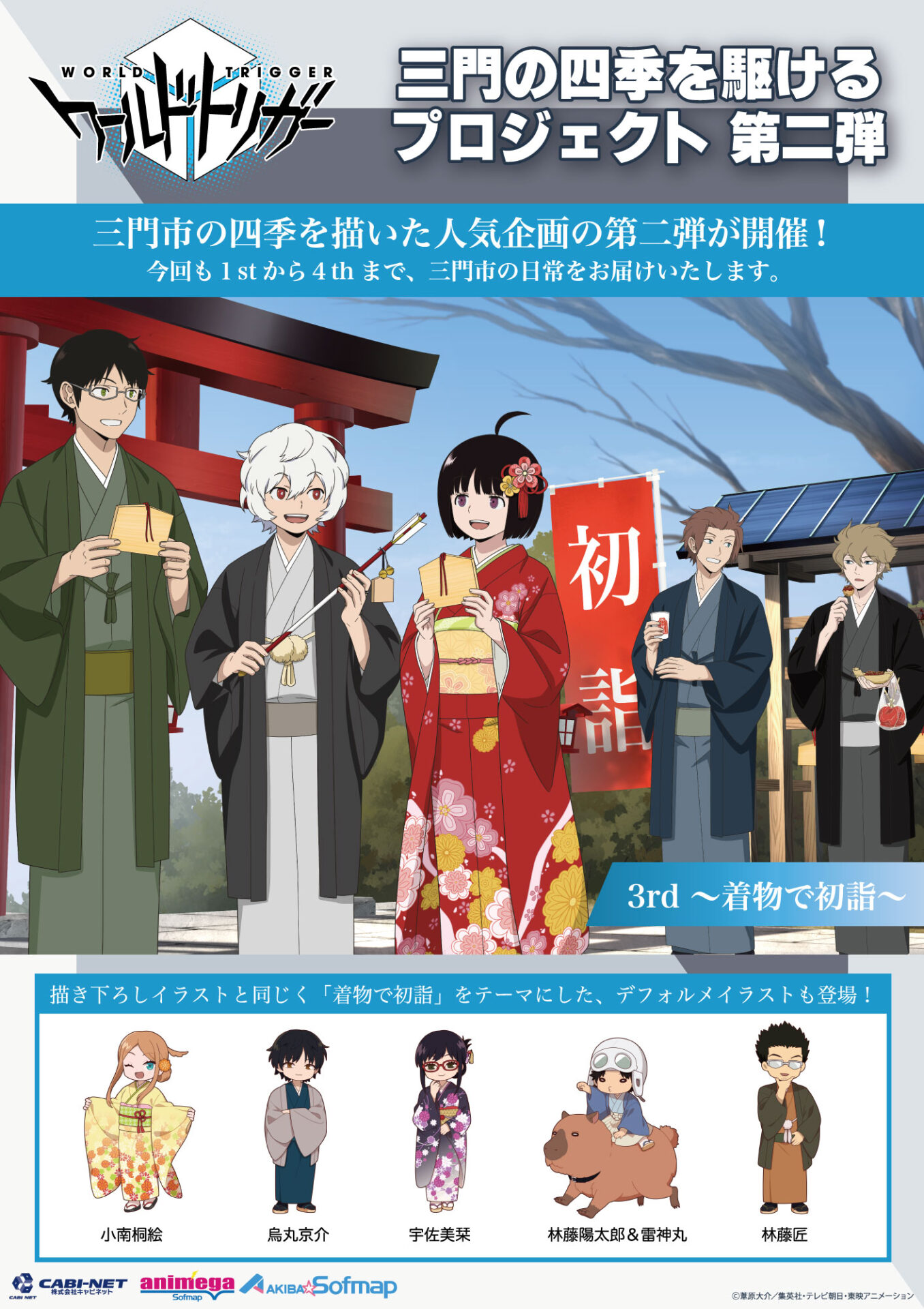 World Trigger “Traversing the Four Seasons of Mikado” Project: 2nd Edition Launches!