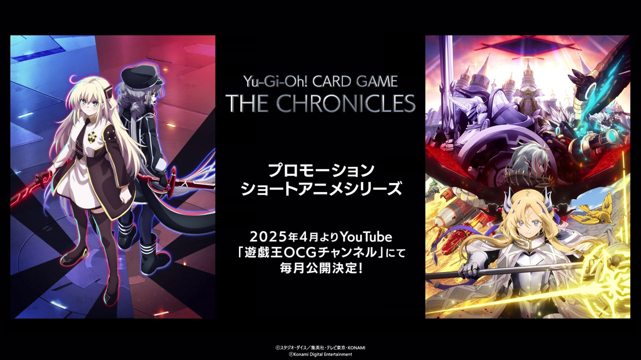 「Yu-Gi-Oh! CARD GAME THE CHRONICLES」プロモーションショートアニメシリーズが2025年4月から始動！