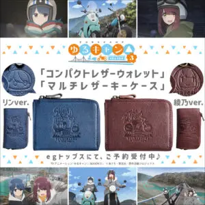 ゆるキャン△ SEASON3』より本革ミニ財布＆キーケースが新登場！