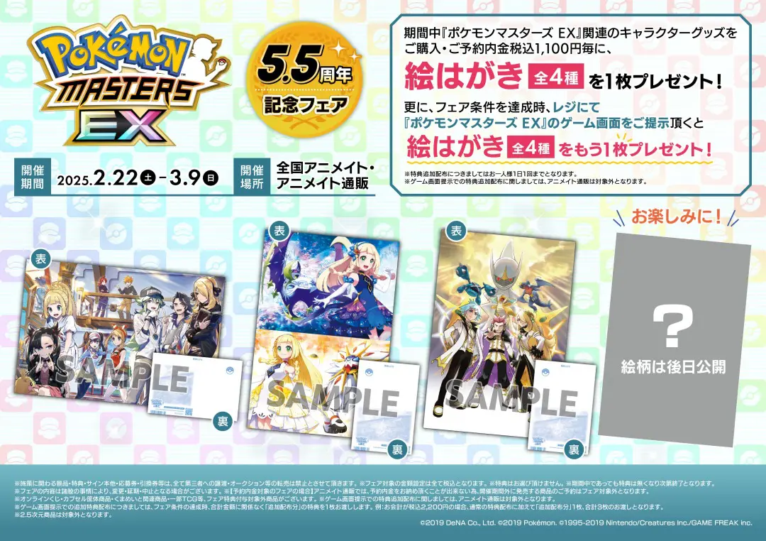 ポケモンマスターズ EX 5.5周年記念フェアがアニメイトで2月22日