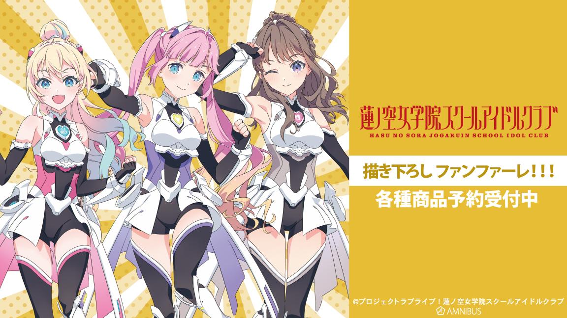 『ラブライブ！蓮ノ空女学院スクールアイドルクラブ』描き下ろしグッズがAMNIBUSで受注開始！