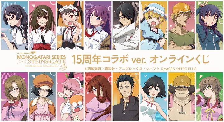 『物語シリーズ×STEINS;GATE』 15周年コラボver. オンラインくじが販売開始！