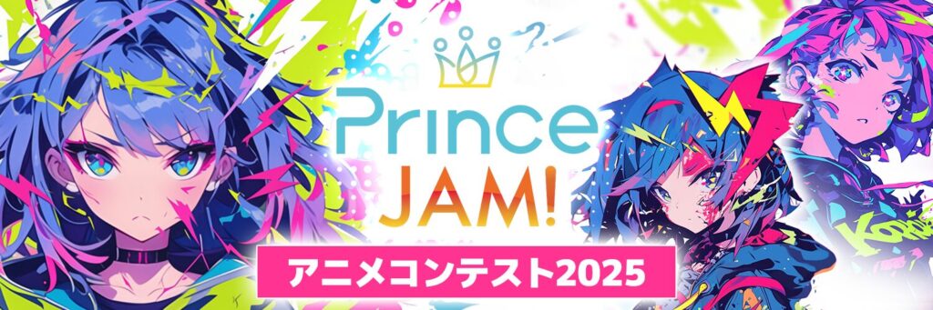 AI×Web3がアニメの未来を変える！「Prince JAM! 2025」ショートアニメコンテスト開催決定！