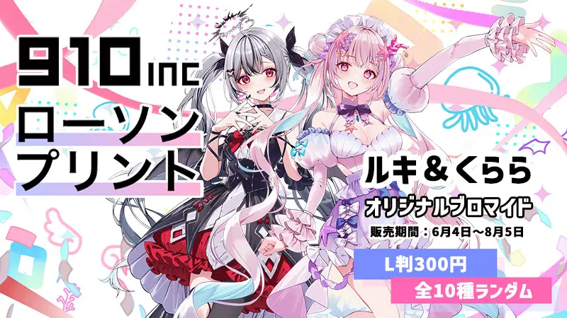 VTuber事務所「910inc」×ローソンがタイアップ！ヨルノルキ＆海星くららのLAWSON PRINTイベント開催情報まとめ