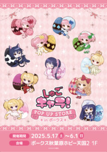 『しゅごキャラ！』POP UP STORE がボークス秋葉原ホビー天国2で5月17日より開催