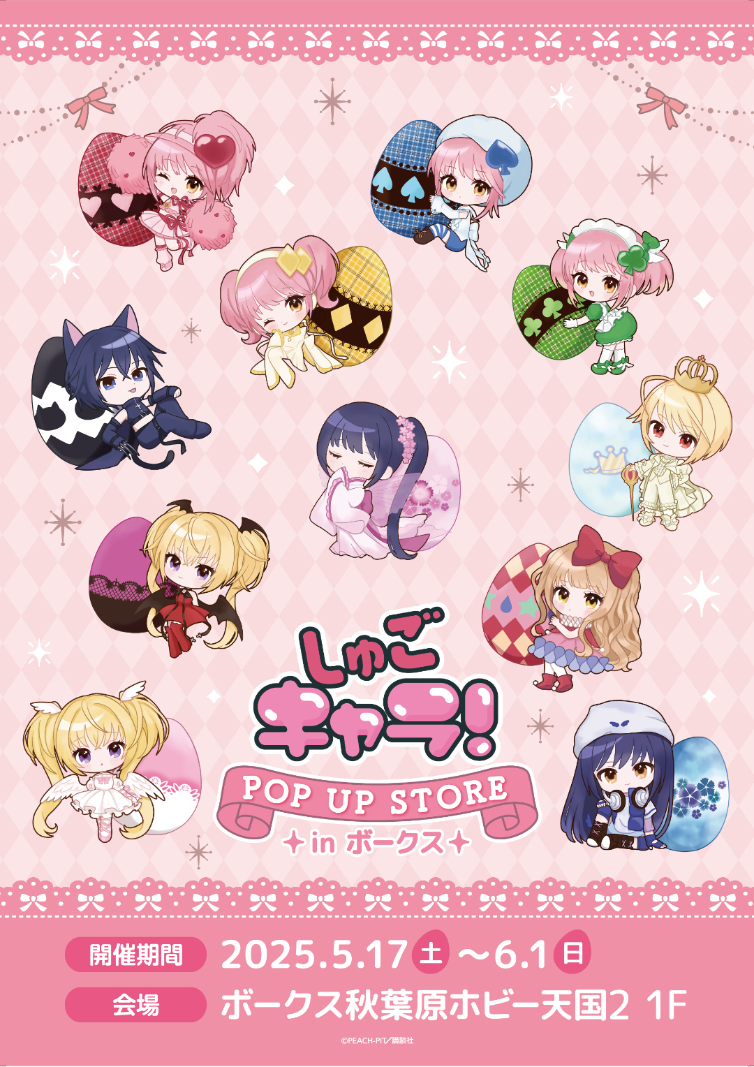 『しゅごキャラ！』POP UP STORE がボークス秋葉原ホビー天国2で5月17日より開催