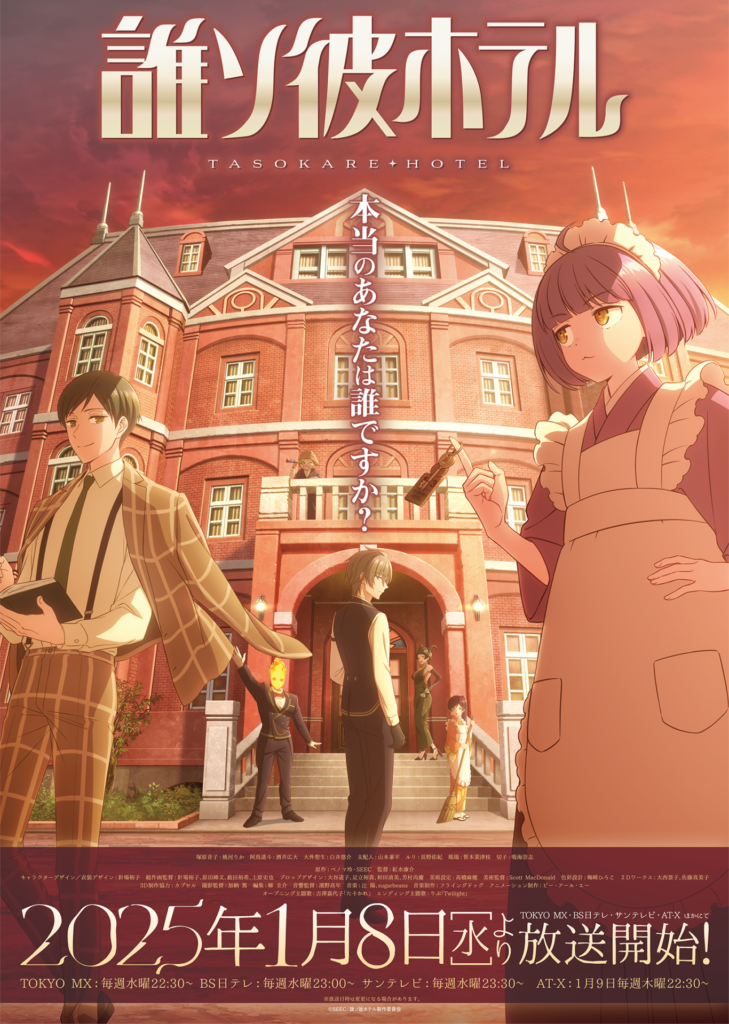 アニメ『誰ソ彼ホテル』の作品情報