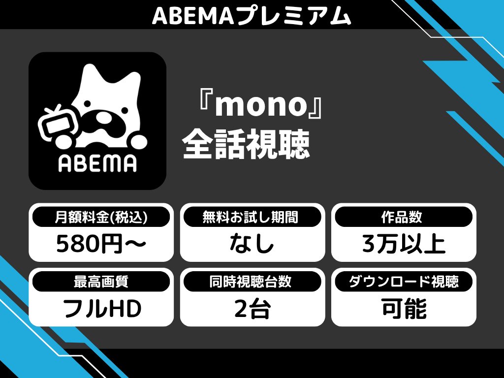 ABEMAプレミアムで『mono』のアニメ全話視聴