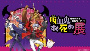 「吸血鬼すぐ死ぬ展 連載10周年記念パーティ!!」が横浜・池袋で2025年6月27日より順次開催