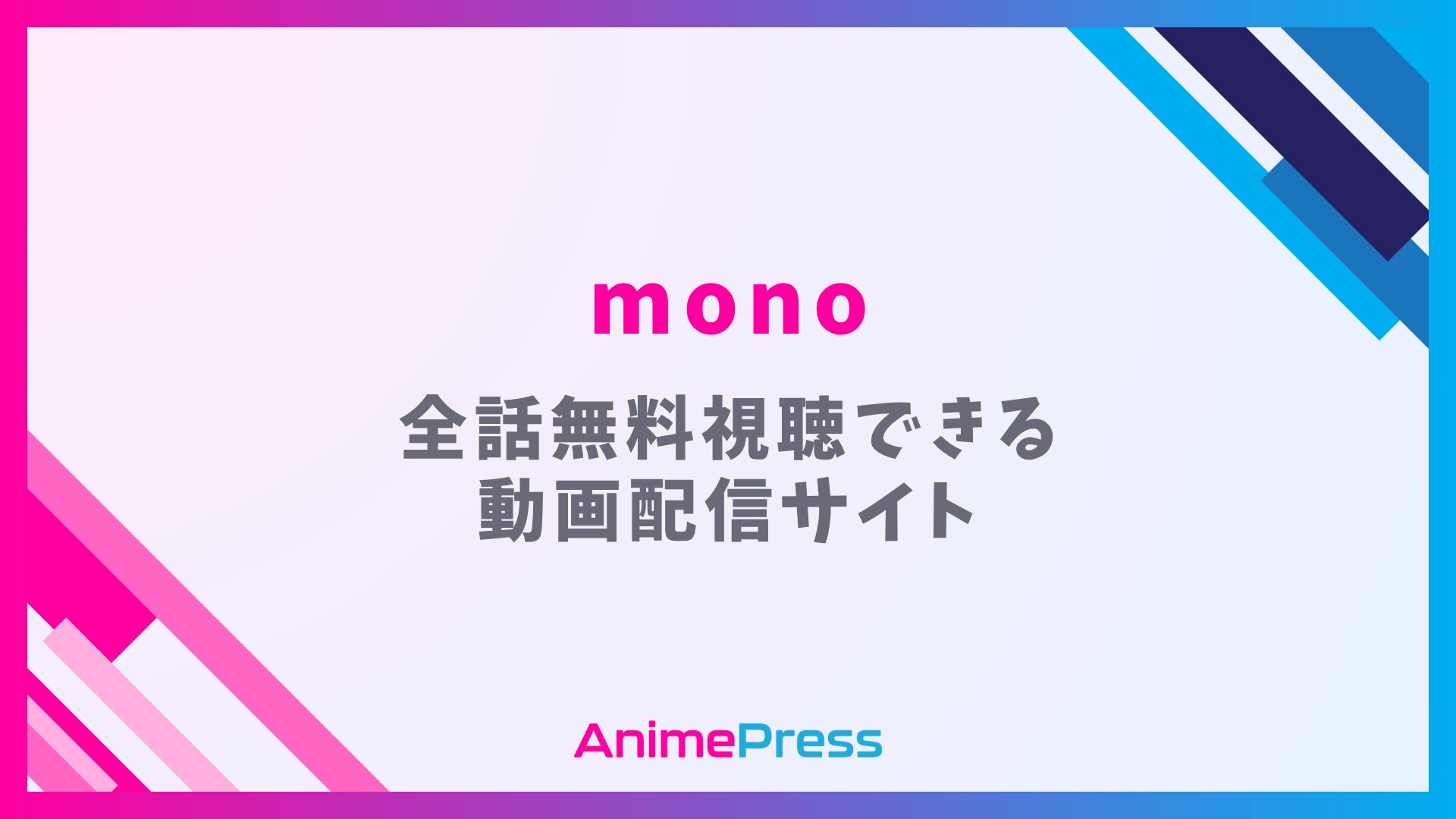 アニメ『mono』を全話無料視聴できる見逃し動画配信サイトを紹介