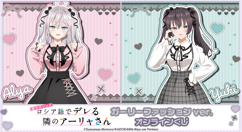 「ロシデレ」ガーリーファッションver. オンラインくじが2025年5月21日より販売開始