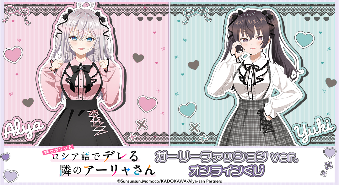 「ロシデレ」ガーリーファッションver. オンラインくじが2025年5月21日より販売開始