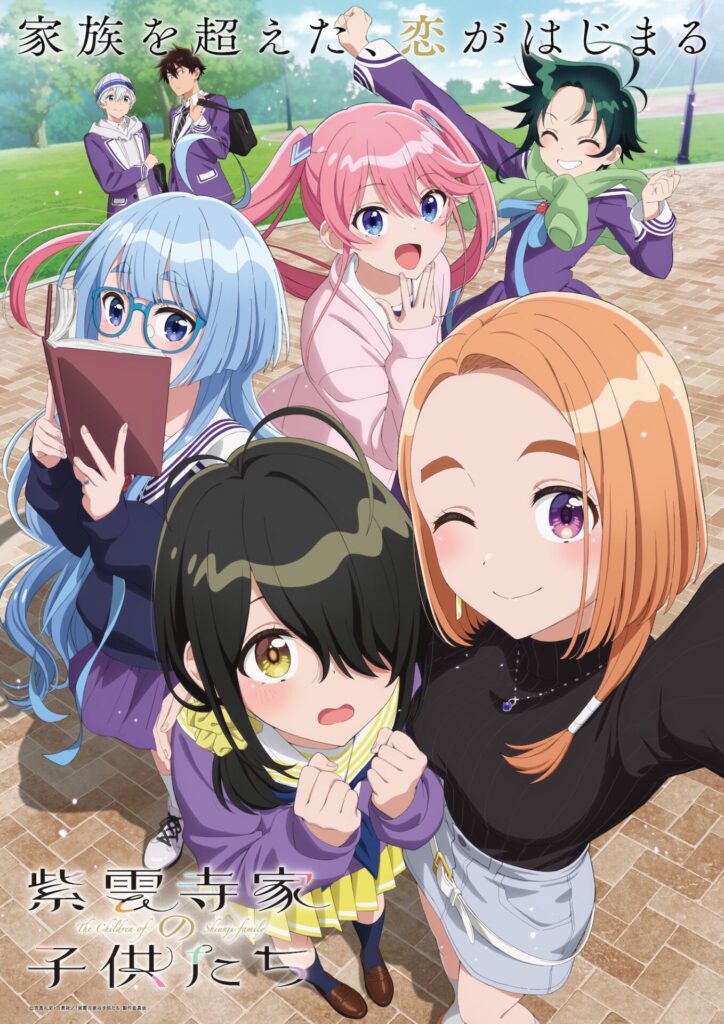 アニメ『紫雲寺家の子供たち』の作品情報