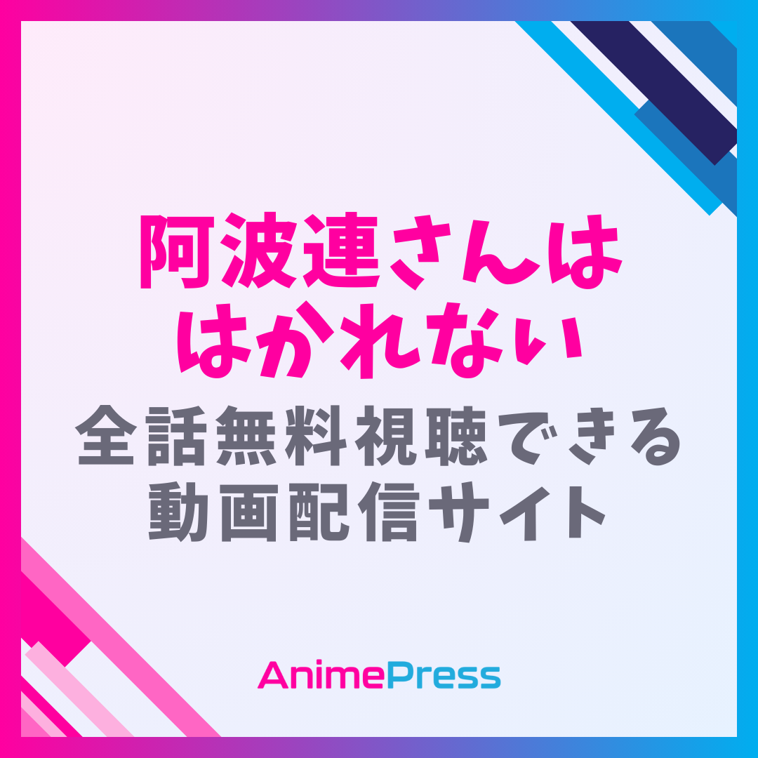アニメ『阿波連さんははかれない 1期＆2期』はどこで見れる？無料動画配信があるサブスク一覧