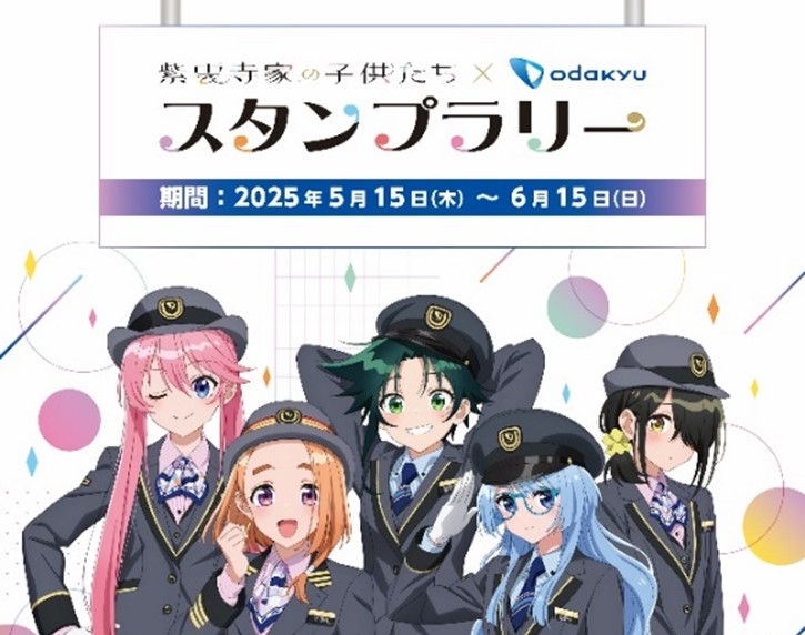 小田急線×アニメ『紫雲寺家の子供たち』スタンプラリー開催！オリジナルグッズも手に入る沿線めぐりイベント