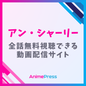 アニメ『アン・シャーリー』を全話無料視聴できる見逃し動画配信サイトを紹介