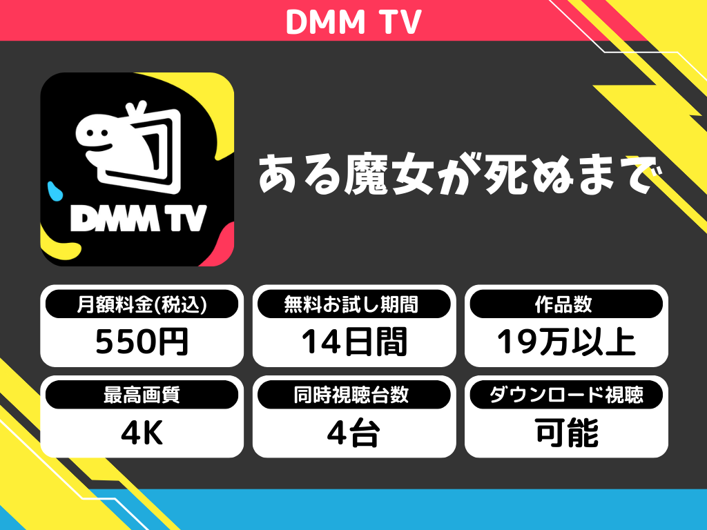 DMM TVで『ある魔女が死ぬまで』のアニメ全話視聴