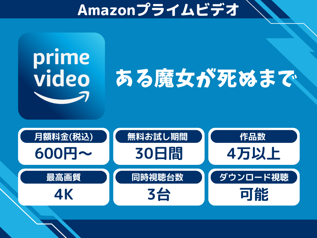Amazonプライムビデオで『ある魔女が死ぬまで』のアニメ全話視聴