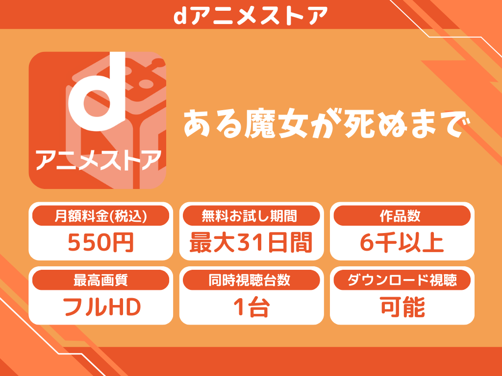 dアニメストアで『ある魔女が死ぬまで』のアニメ全話視聴