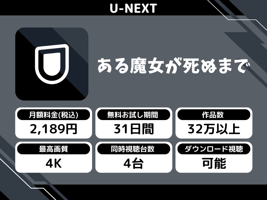 U-NEXTで『ある魔女が死ぬまで』のアニメ全話視聴