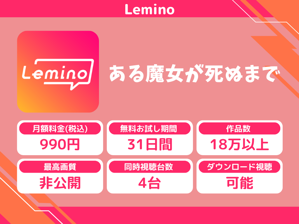 Leminoで『ある魔女が死ぬまで』のアニメ全話視聴