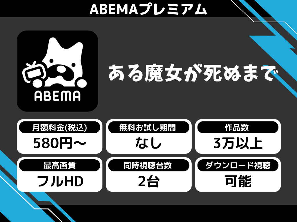 ABEMAプレミアムで『ある魔女が死ぬまで』のアニメ全話視聴