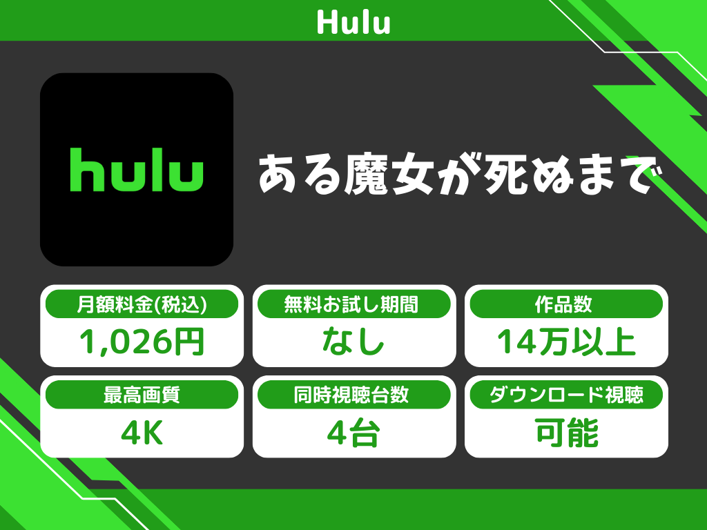 Huluで『ある魔女が死ぬまで』のアニメ全話視聴