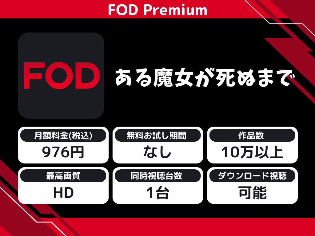 FOD Premiumで『ある魔女が死ぬまで』のアニメ全話視聴