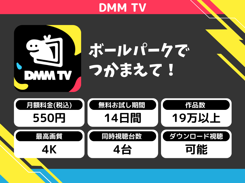 DMM TVで『ボールパークでつかまえて!』のアニメ全話視聴