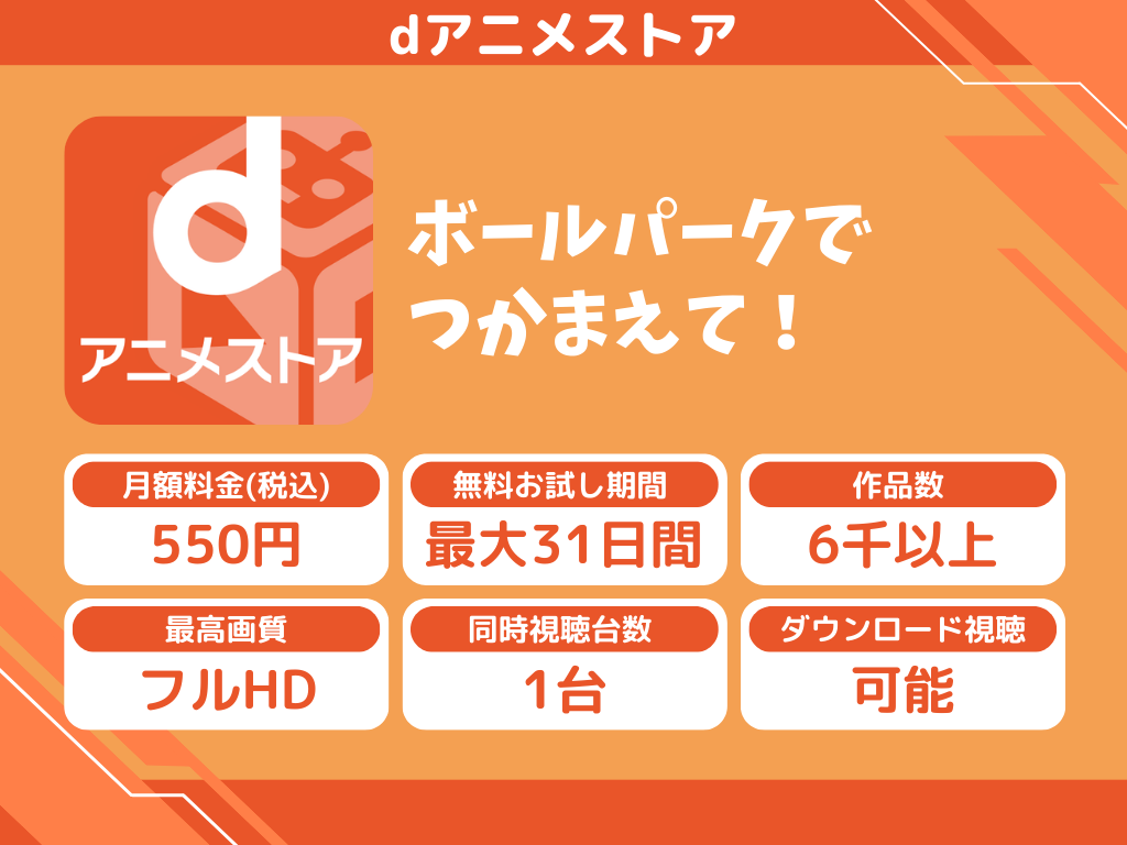 dアニメストアで『ボールパークでつかまえて!』のアニメ全話視聴